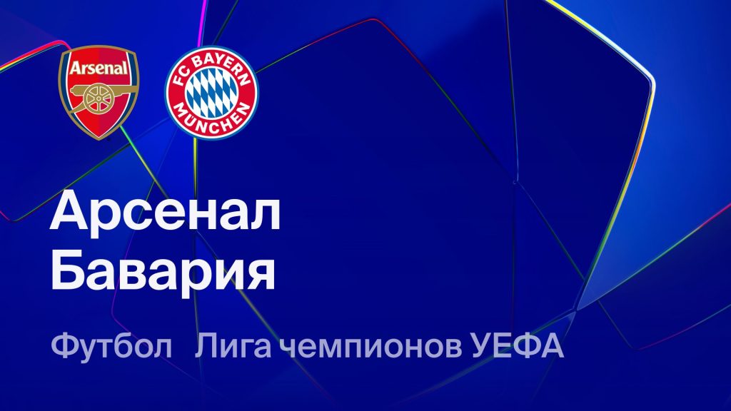  Где и когда смотреть матч ЛЧ «Арсенал» — «Бавария»?
