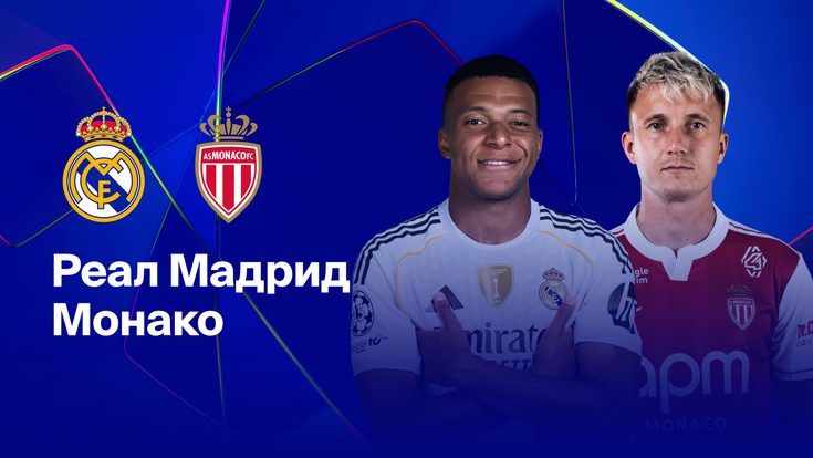 Где и когда смотреть матч ЛЧ «Реал Мадрид» — «Монако»?